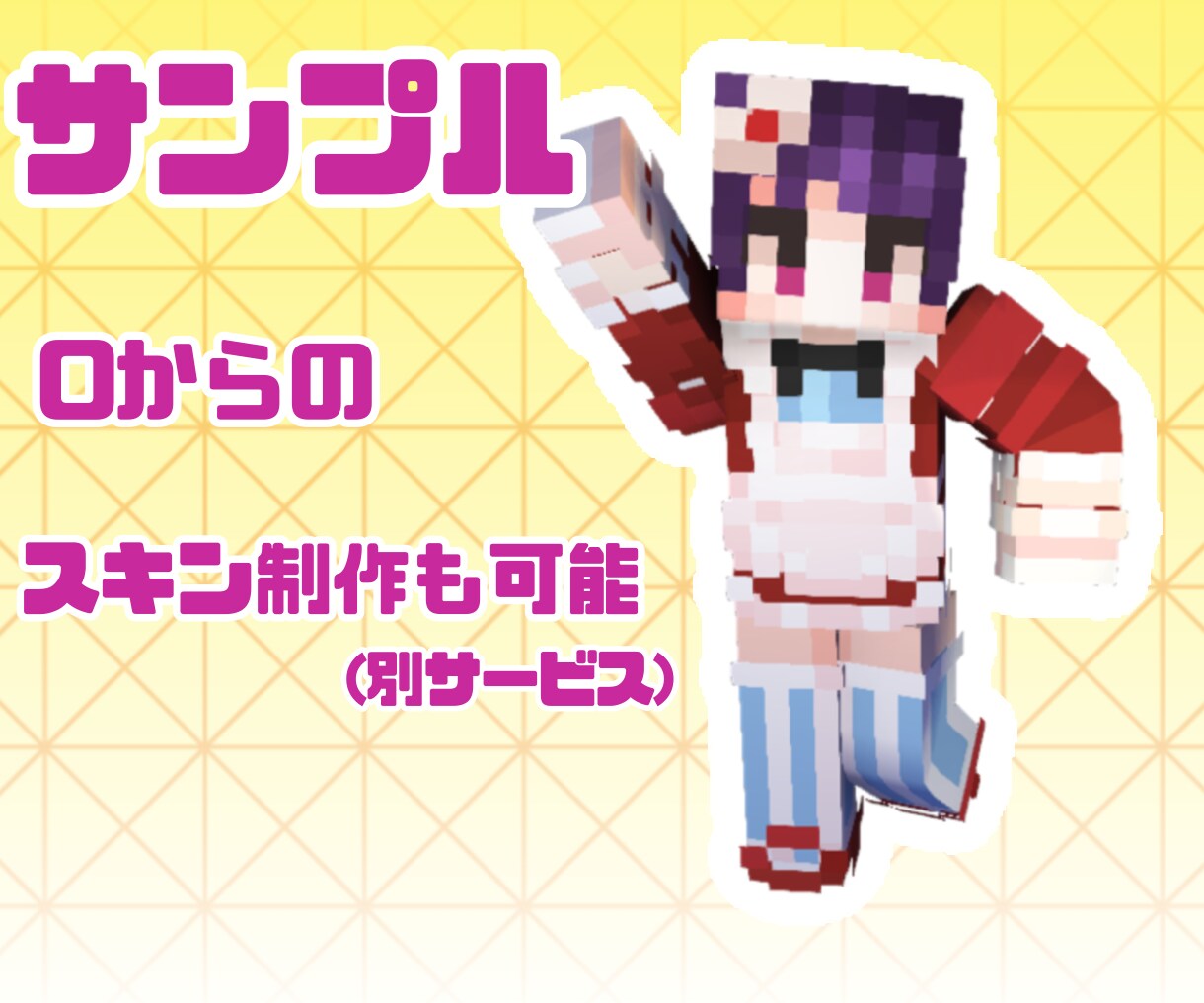 マイクラスキンを使った3D立ち絵を制作いたします 動画のサムネやアクキーなどのグッズ等に！ イメージ4