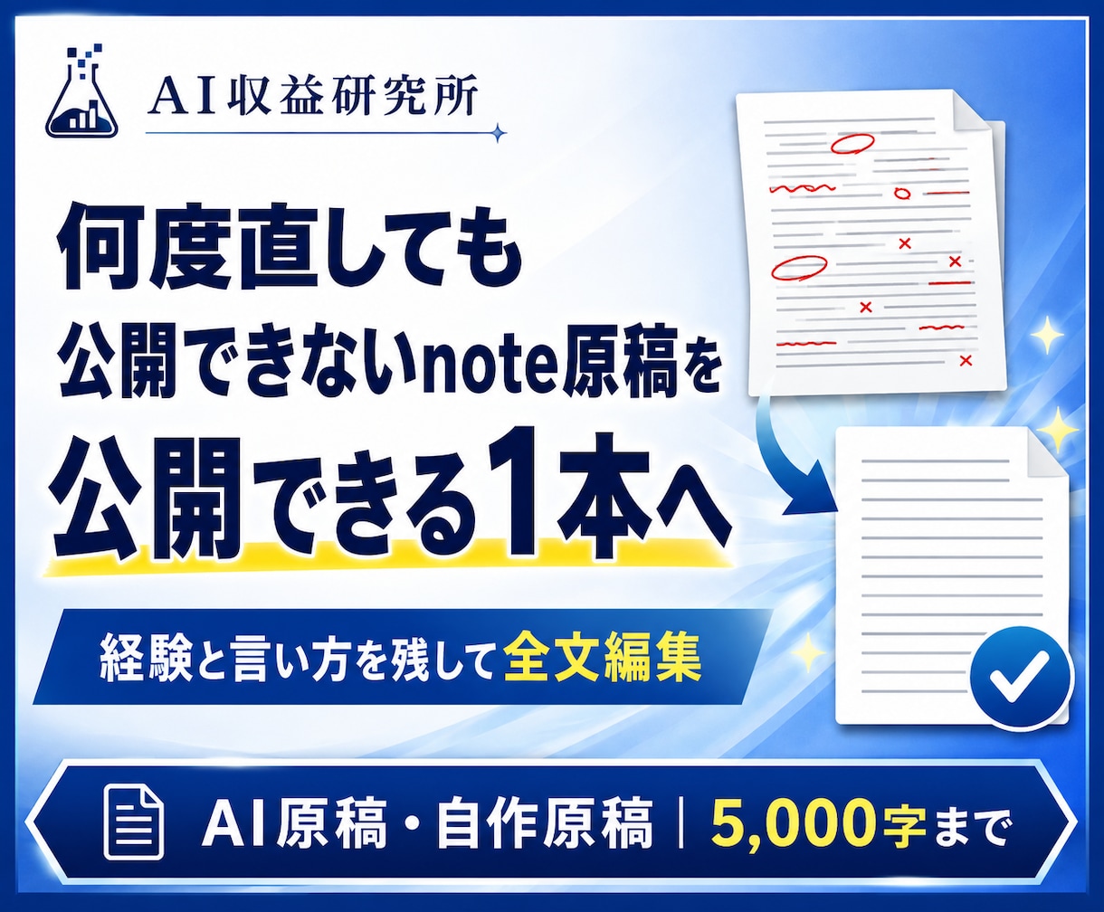 何度直しても公開できないnote原稿を仕上げます 経験と言い方を残し、修正理由つきの全文をお渡しします イメージ1