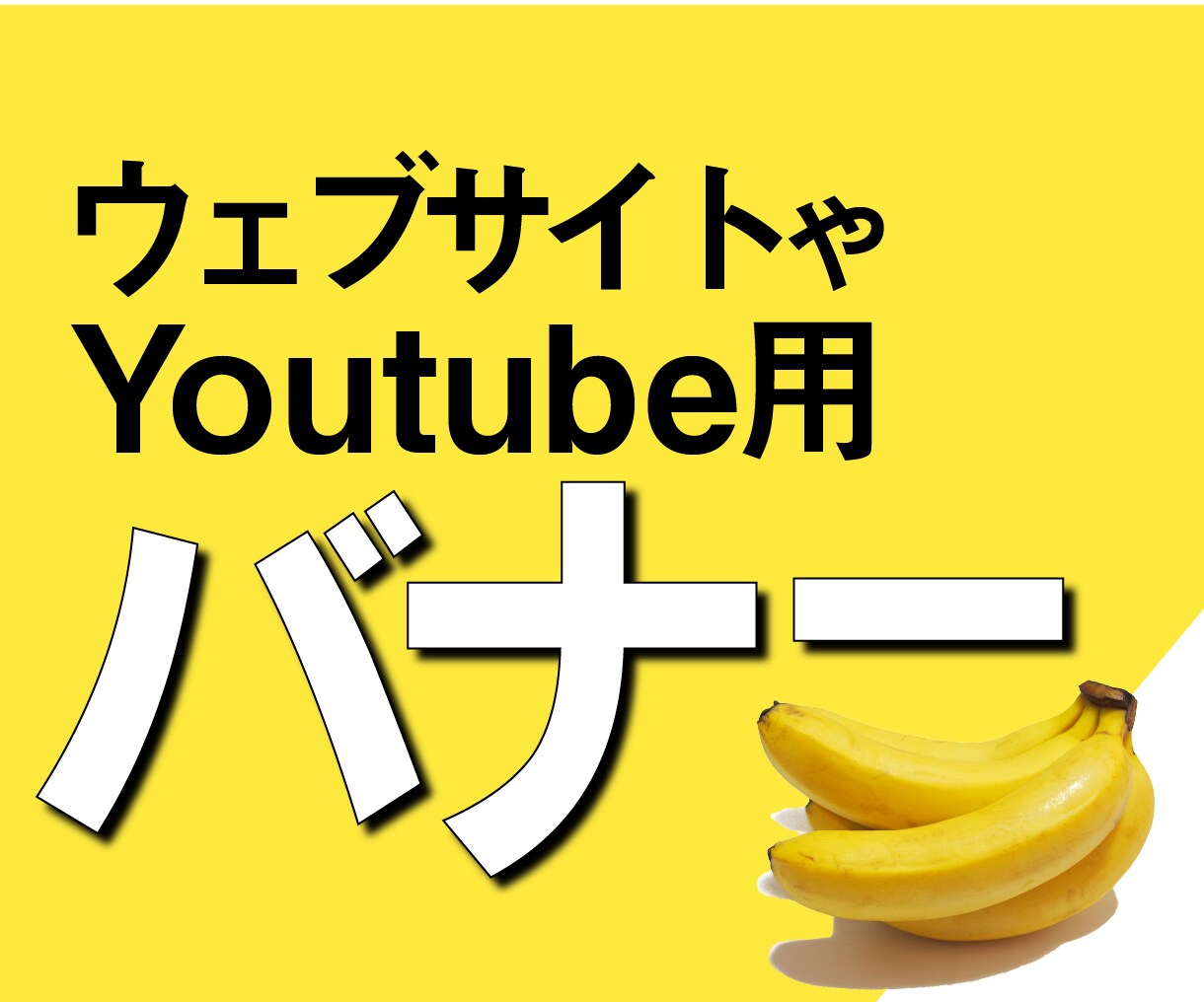 みやすく目立つ！サムネやサイトバナーをお作りします 分かりやすくて思わずクリック！サムネ作りお手伝いします イメージ1