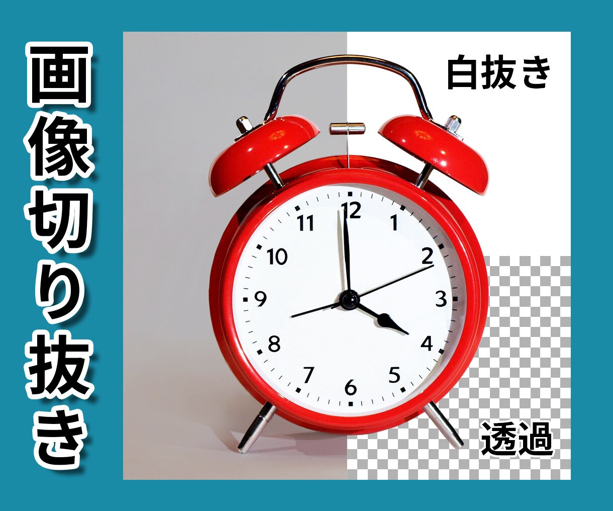 画像を切り抜き(白抜き・背景透過)します 画像の切り抜き加工100円～PSDでの納品も追加料金なし イメージ1