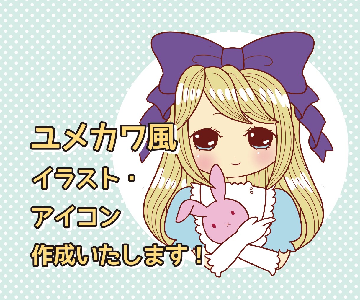 ユメカワ風イラスト・アイコン作成いたします SNS等で使えるユメカワ風イラスト イメージ1