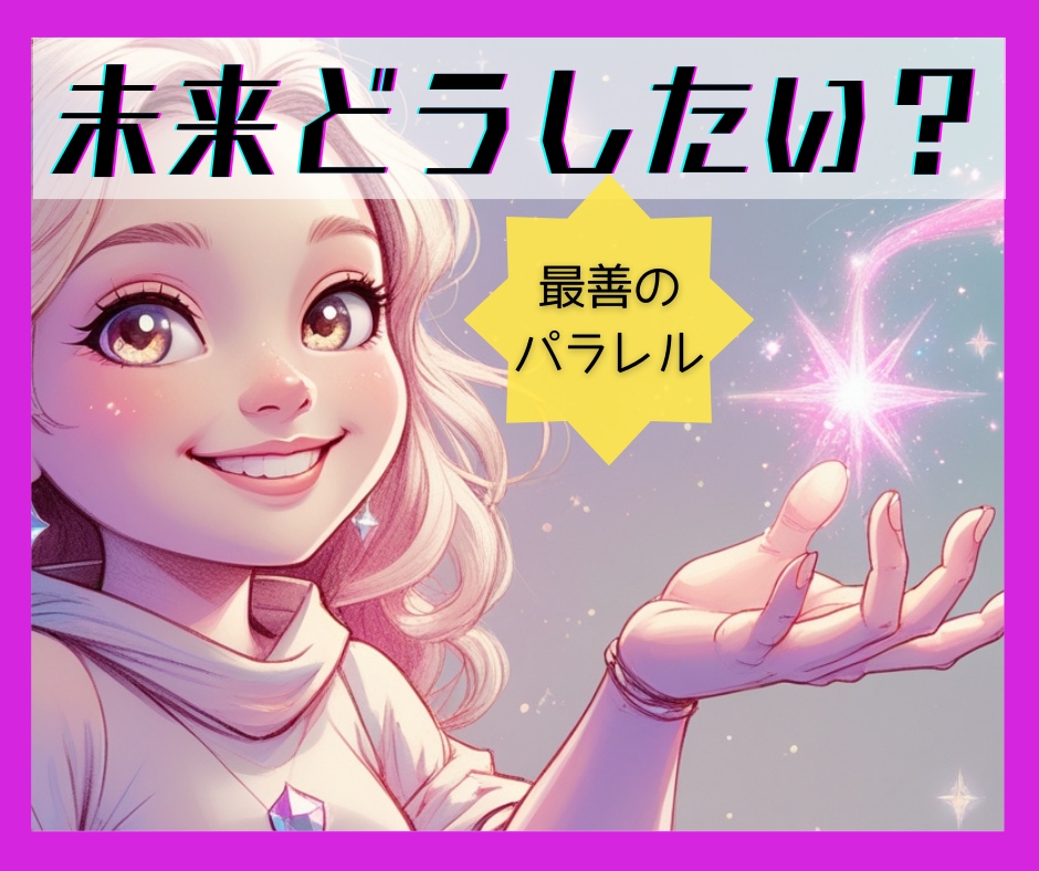 潜在意識・魂の望みをリーディングします 未来どうなる？より「どうしたい」を引出し最善のパラレルシフト イメージ1