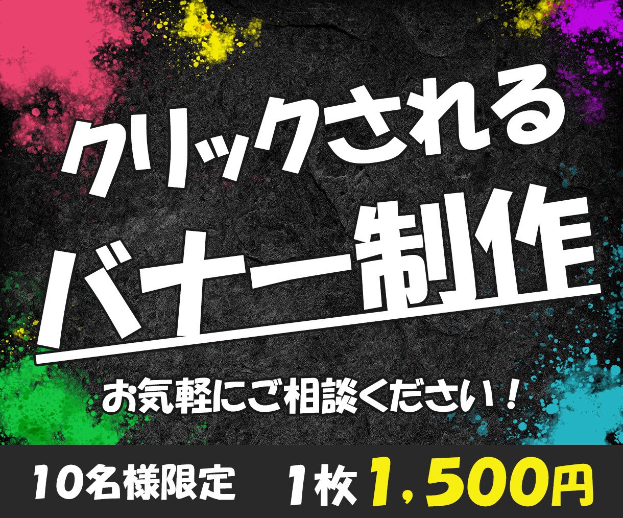 Webバナー制作いたします １枚１，５００円/修正無制限/お気軽にご相談ください イメージ1