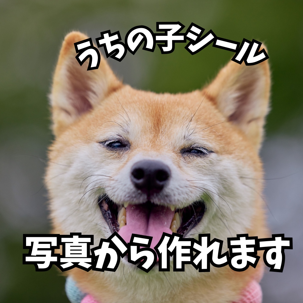 写真からうちの子オリジナルシールデザイン作ります ☆ペットやお子様の写真から世界に一つのシール！ イメージ1