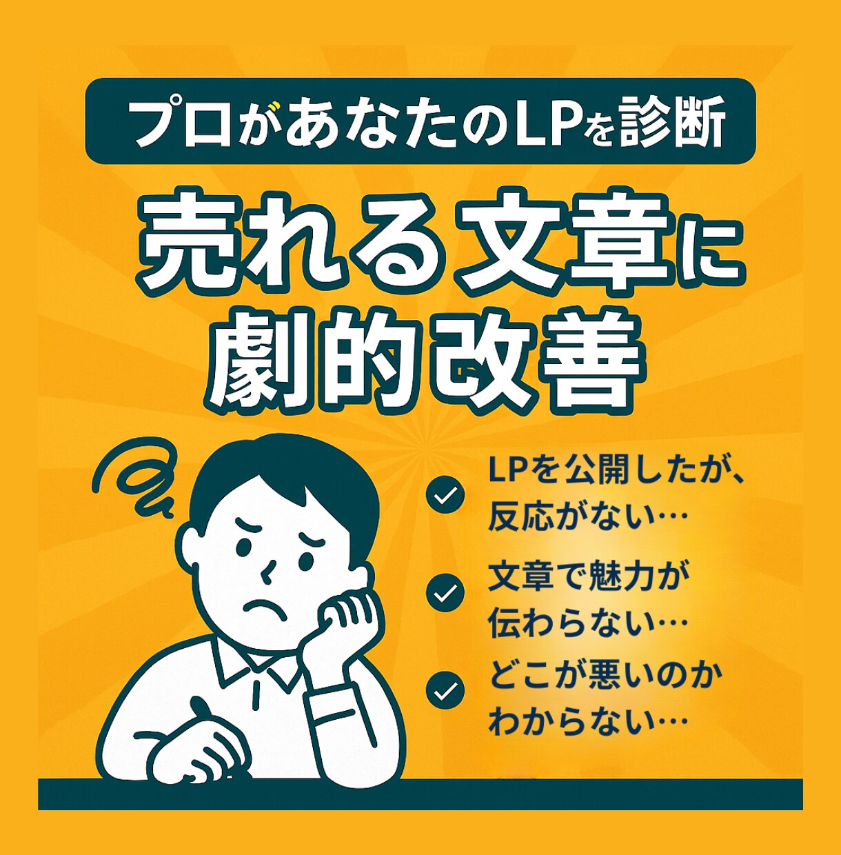 プロが診断！売れるLP・セールスレター添削します 500件超の実績！プロの診断であなたのLPの反応率を改善 イメージ1