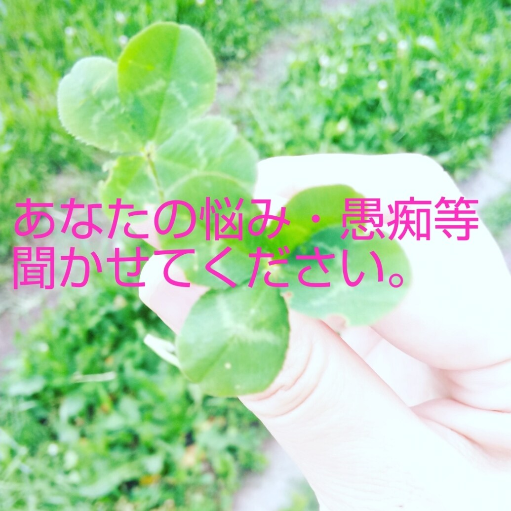 チャットカウンセリングでなんでも悩み相談聞きます 誰かに聞いてほしいこと、悩みを１時間じっくりお聞きします。 イメージ1