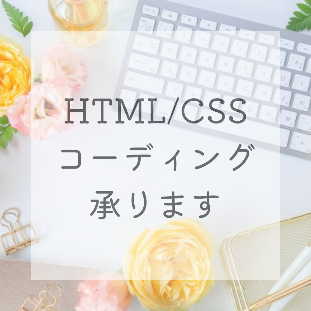 Webサイトのコーディングをいたします HTML&CSSを用いた、低価格&丁寧なコーディング イメージ1