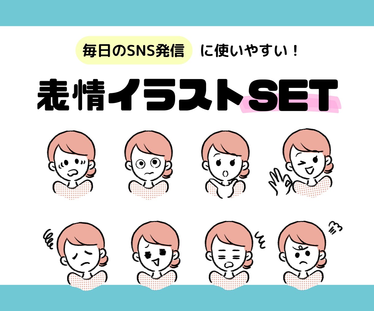 表情イラストセット作ります 毎日のブログ・SNS発信に使えるオリジナル表情イラスト！ イメージ1