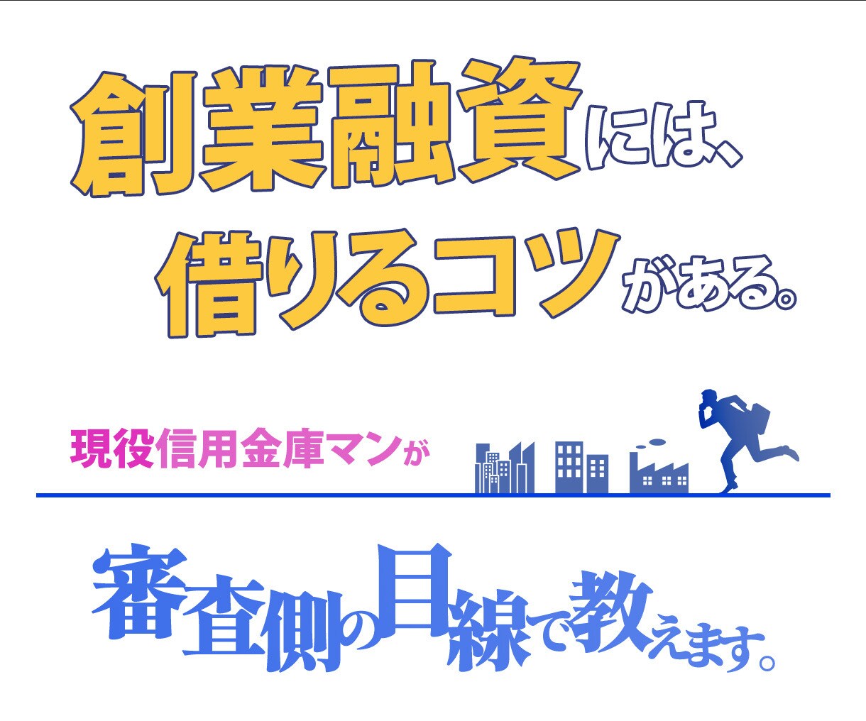 創業融資が不安なあなたへ｜通る計画書を診断します 融資が通る“銀行目線”の計画書に イメージ1