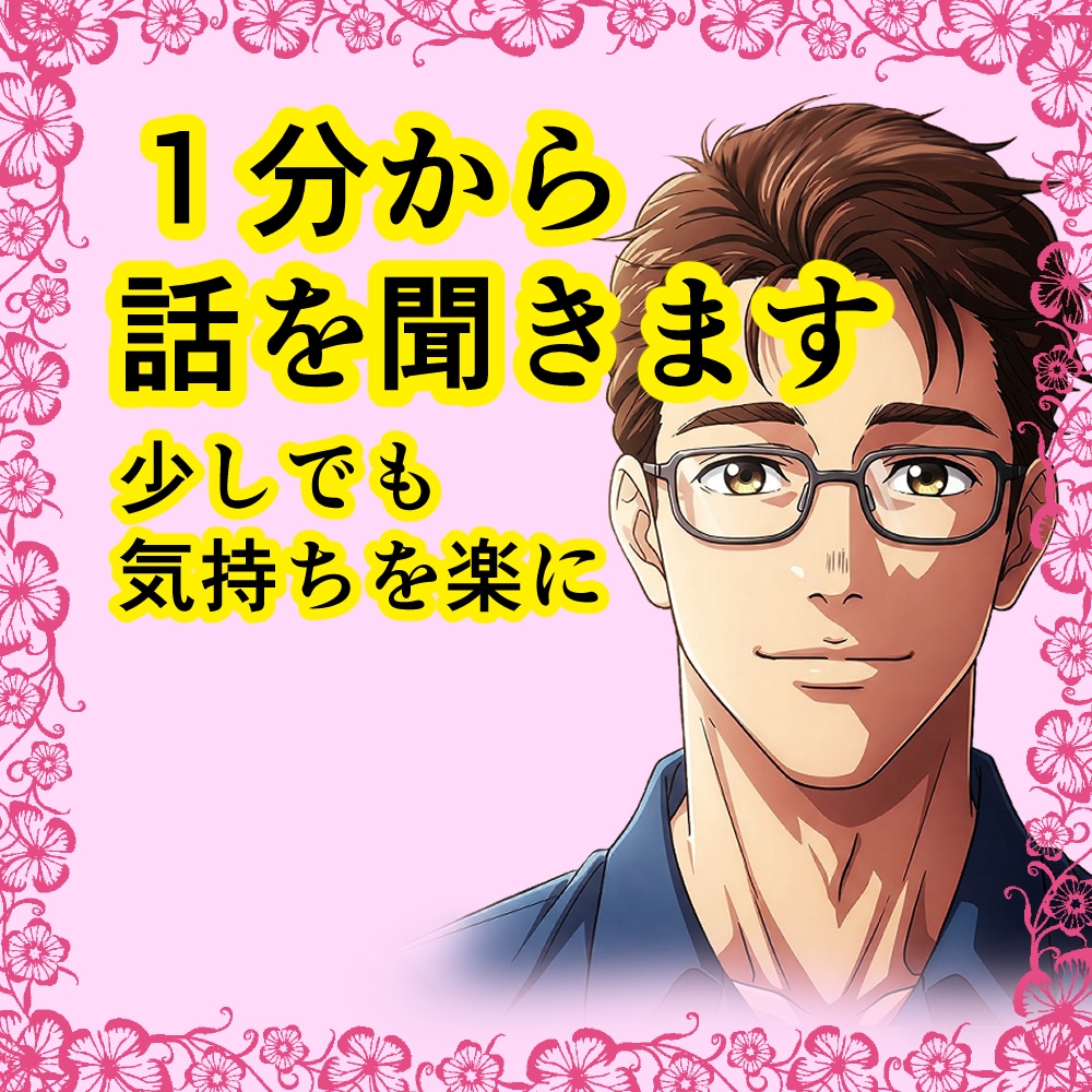 話してスッキリ！あなたの話し相手になります 愚痴・悩み・雑談、なんでもOK！心の負担を減らして下さい。 イメージ1
