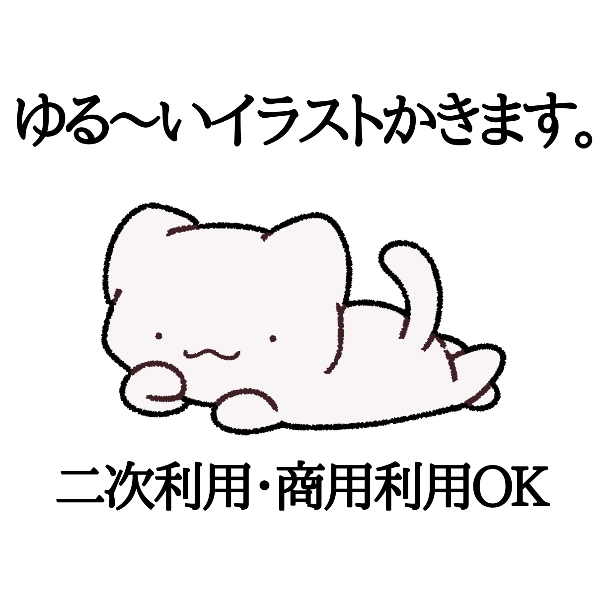 ゆる〜いイラスト制作します 商用利用可能！SNSアイコンやグッズなどにどうぞ イメージ1