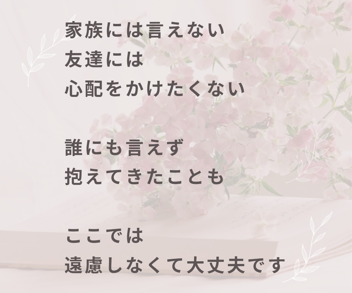 このままの人生嫌…そんな気持ち聞きますます 悩み相談・モヤモヤ・愚痴・話し相手・生きづらい・自己肯定感 イメージ6