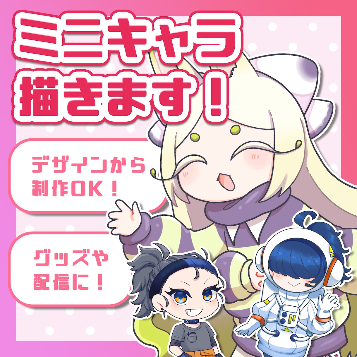 かわいいミニキャライラストを描きます グッズや動画配信などにおすすめ！ イメージ1