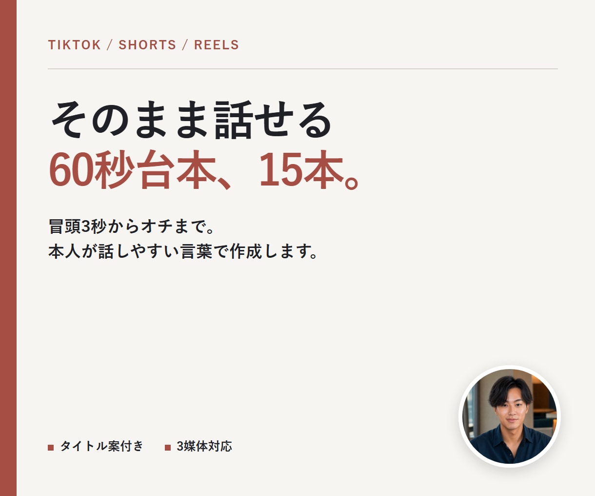 配信者向けに1分ショート動画台本15本を作ります TikTok・Shorts用に冒頭からオチまで設計 イメージ1