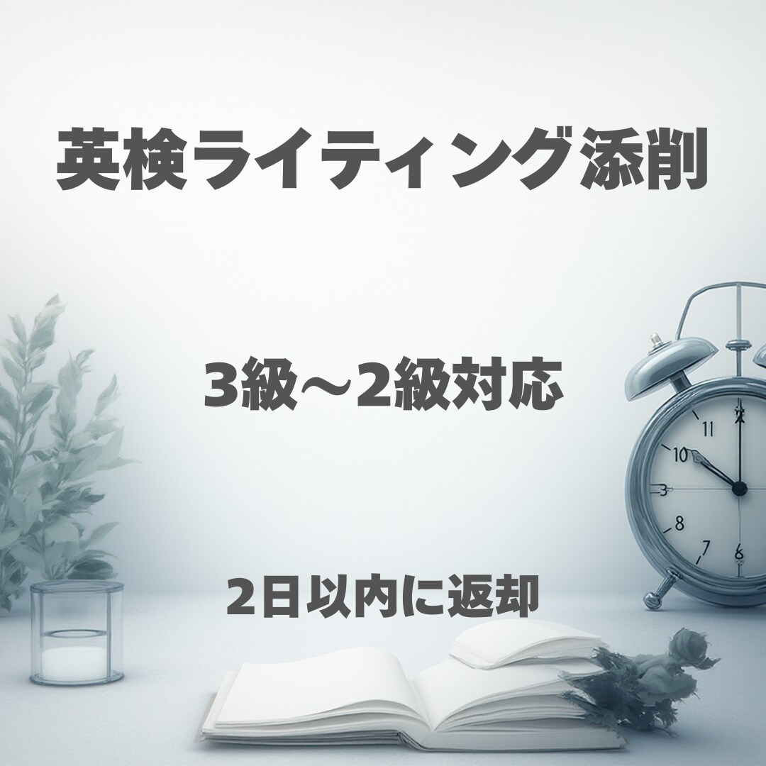 英検3級〜2級までのライティング添削します 英語スクール運営をしている現役英語講師が添削します。 イメージ1
