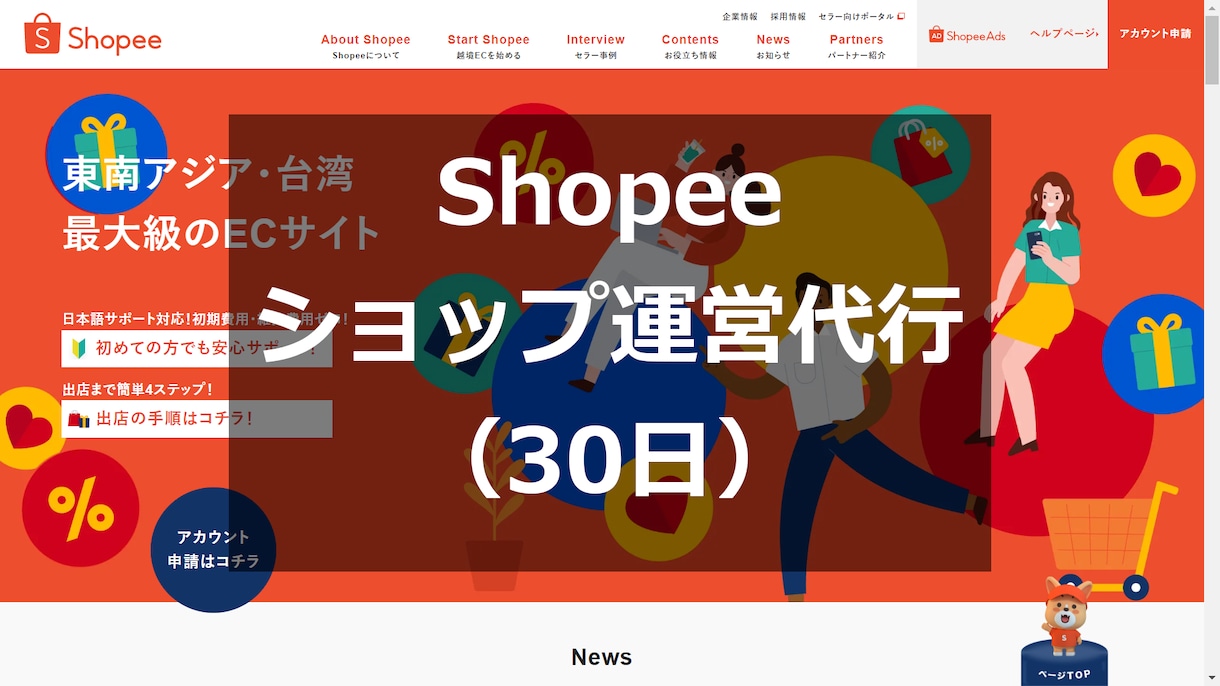 Shopee（越境EC）ショップ運営を代行します 出店・出品・プロモーション設定・チャット代行等（30日） イメージ1