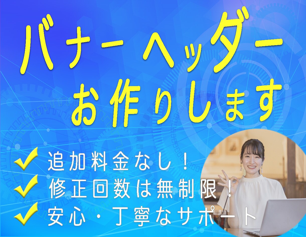 追加料金なし！ご要望に沿ったバナーを制作します 新米デザイナーで勉強中のため、料金お安くしております イメージ1