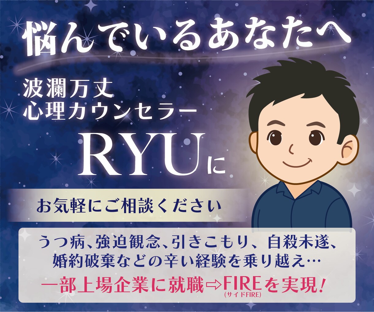 波乱万丈心理カウンセラーRYUがお悩みお聞きします 波乱万丈で培った共感力・経験であなたに寄り添います！ イメージ1