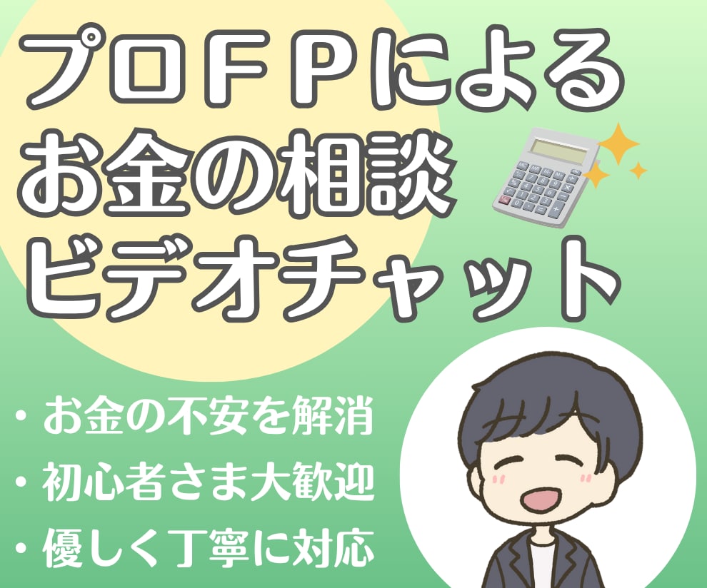 プロのFPがビデオチャットでお金の相談に乗ります 最高レビュー多数◎初心者の方も大歓迎◎優しく丁寧に対応します イメージ1