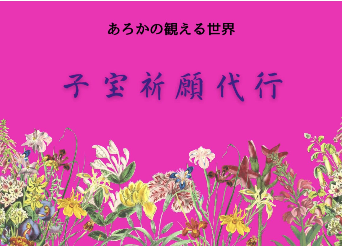 安産祈願代行致します 本人に代わり、神社に行き御祈願します。 イメージ1
