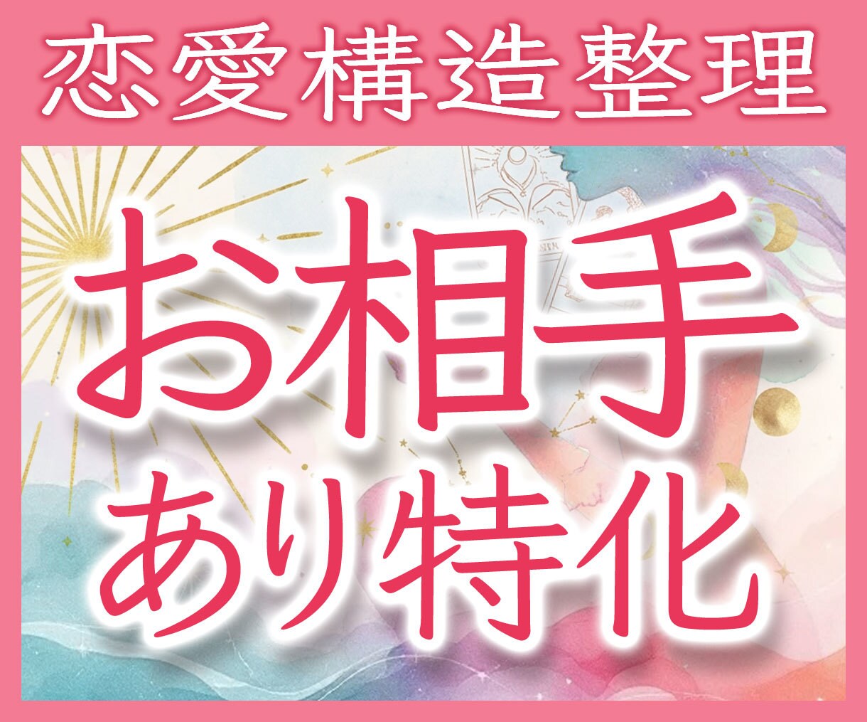 恋愛の構造整理サポート：24時間以内に答えます 【お相手あり恋愛特化】片想い・交際中・復縁・複雑愛・夫婦問題 イメージ1