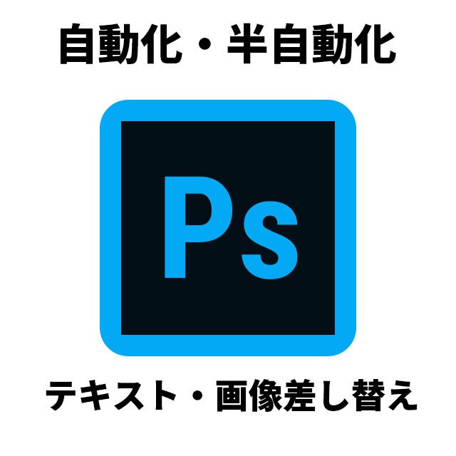 photoshop自動化します テキストと画像の差し替え、画像加工 イメージ1