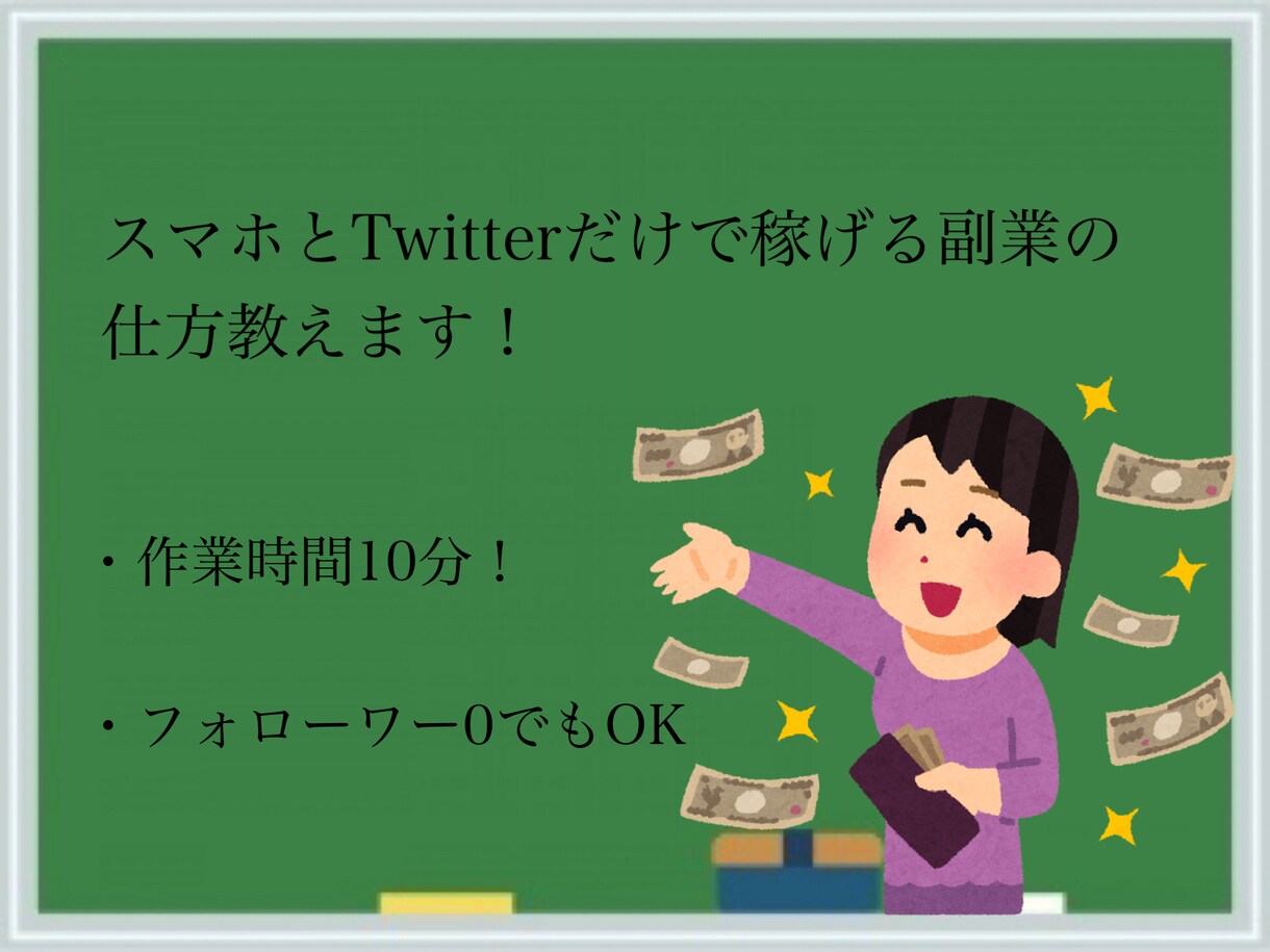 Twitterで稼げる副業の仕方教えます フォロワー0でも大丈夫！作業時間10分 イメージ1