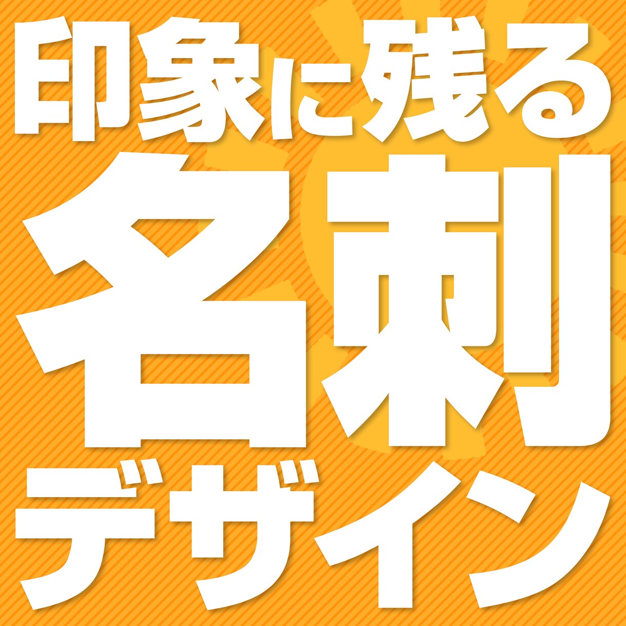 広告会社のプロが名刺・ショップカードを制作します 法人・個人OK! 印刷入稿も対応! 変形サイズにも対応! イメージ1