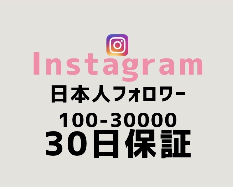 最安値！インスタ日本人フォロワー100人増やします 【最短即日】実力至上主義のSNSブースト。数字で世界を変える イメージ1