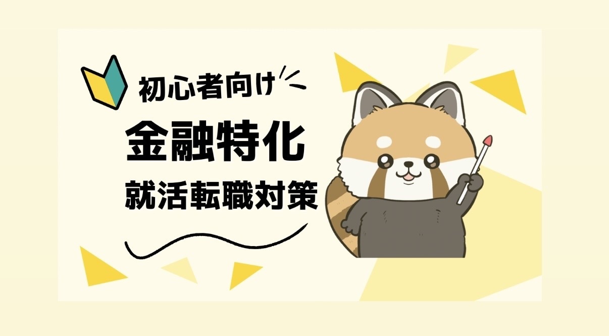 金融志望のES・志望動機の作成お手伝いします 現役金融機関勤務×キャリアコンサルタント×サポート経験多数 イメージ1