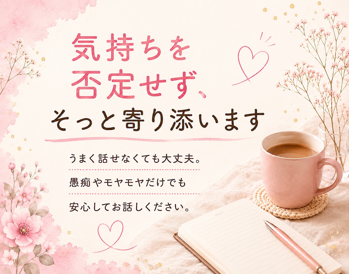恋の悩み、誰にも言えない気持ちをお聞きします 片思い、遠距離、不倫、同性愛、結婚前後の悩みや不安 イメージ3