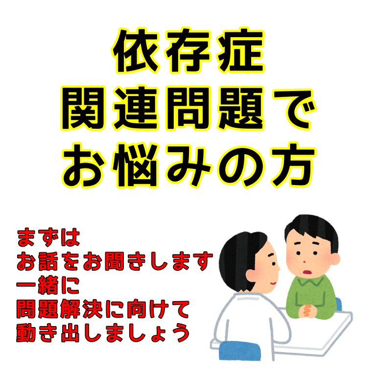 依存症関連問題の悩み相談に乗ります 長年依存症支援を行なっている国家資格保持者が対応します。 イメージ1
