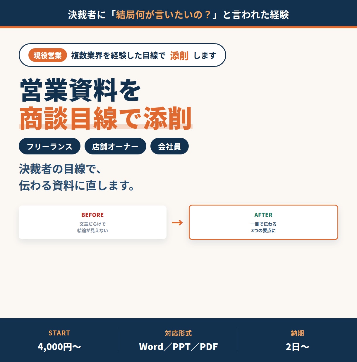 営業資料・提案書を商談目線で添削します その資料、決裁者の前で何回説明していますか イメージ1