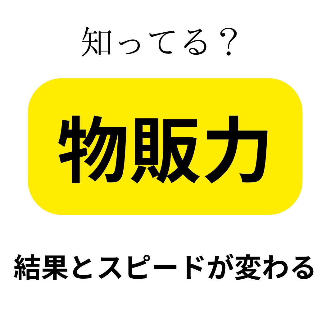 物販力を身につけ時短で仕事と収入の幅を広げます 物販の抵抗感ゼロへ！物販のコツを掴もう！ イメージ1