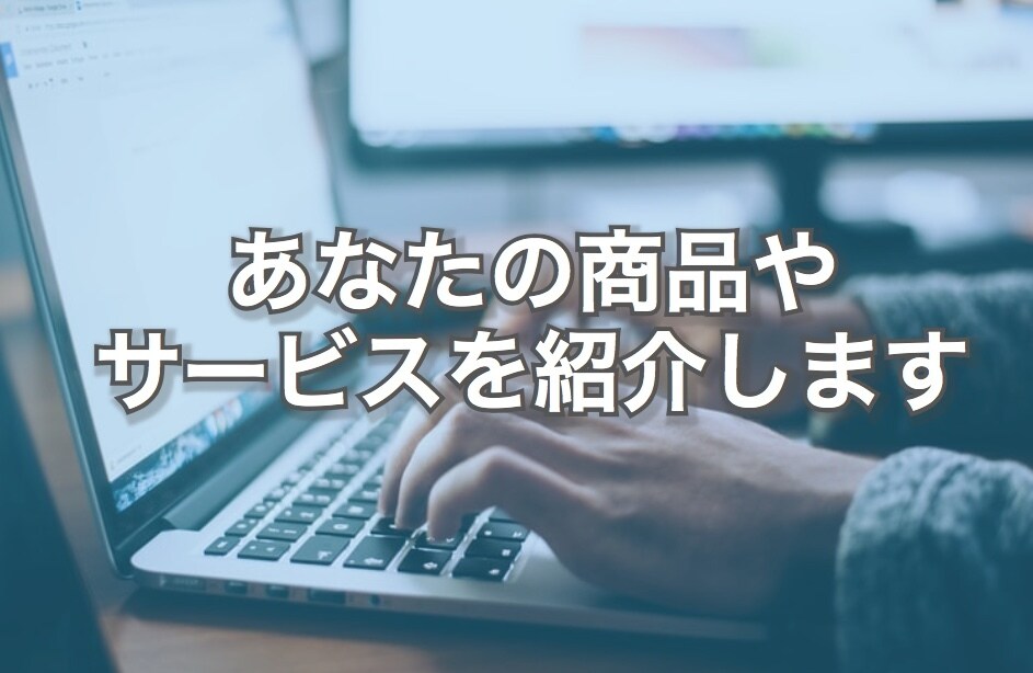 私のブログであなたの商品やサービスを紹介します 2000文字であなたの素晴らしい商品を情報発信しましょう！ イメージ1