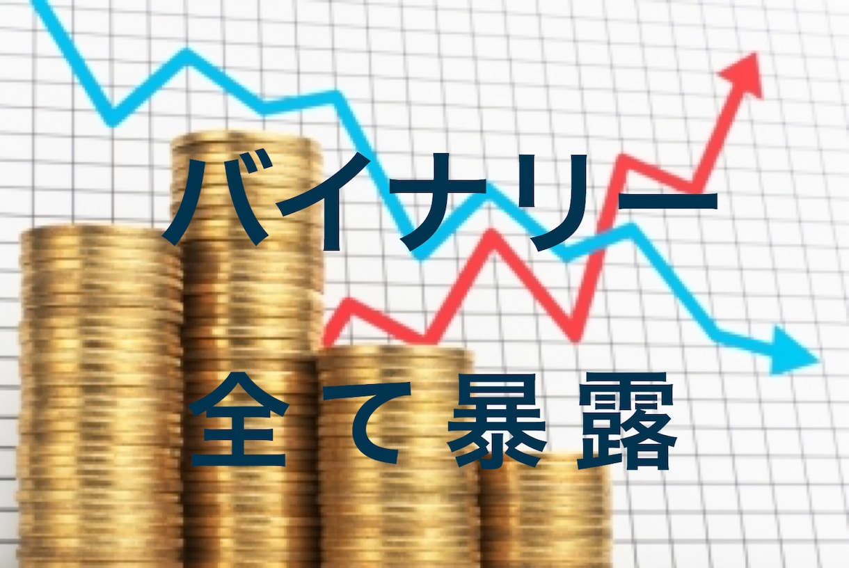 私のバイナリーオプションの激アツ手法全て暴露します 超鉄板トレードを複数極秘公開！無裁量で分かりやすいポイント！ イメージ1