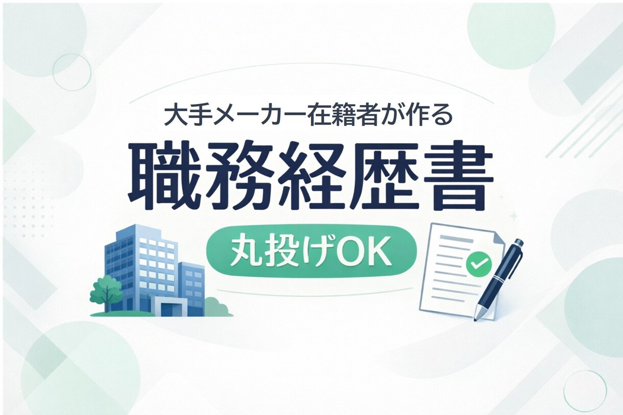 忙しい方向け｜丸投げOKで職務経歴書を作成します 忙しくても妥協したくない方へ。転職活動の面倒、私が請負います イメージ1