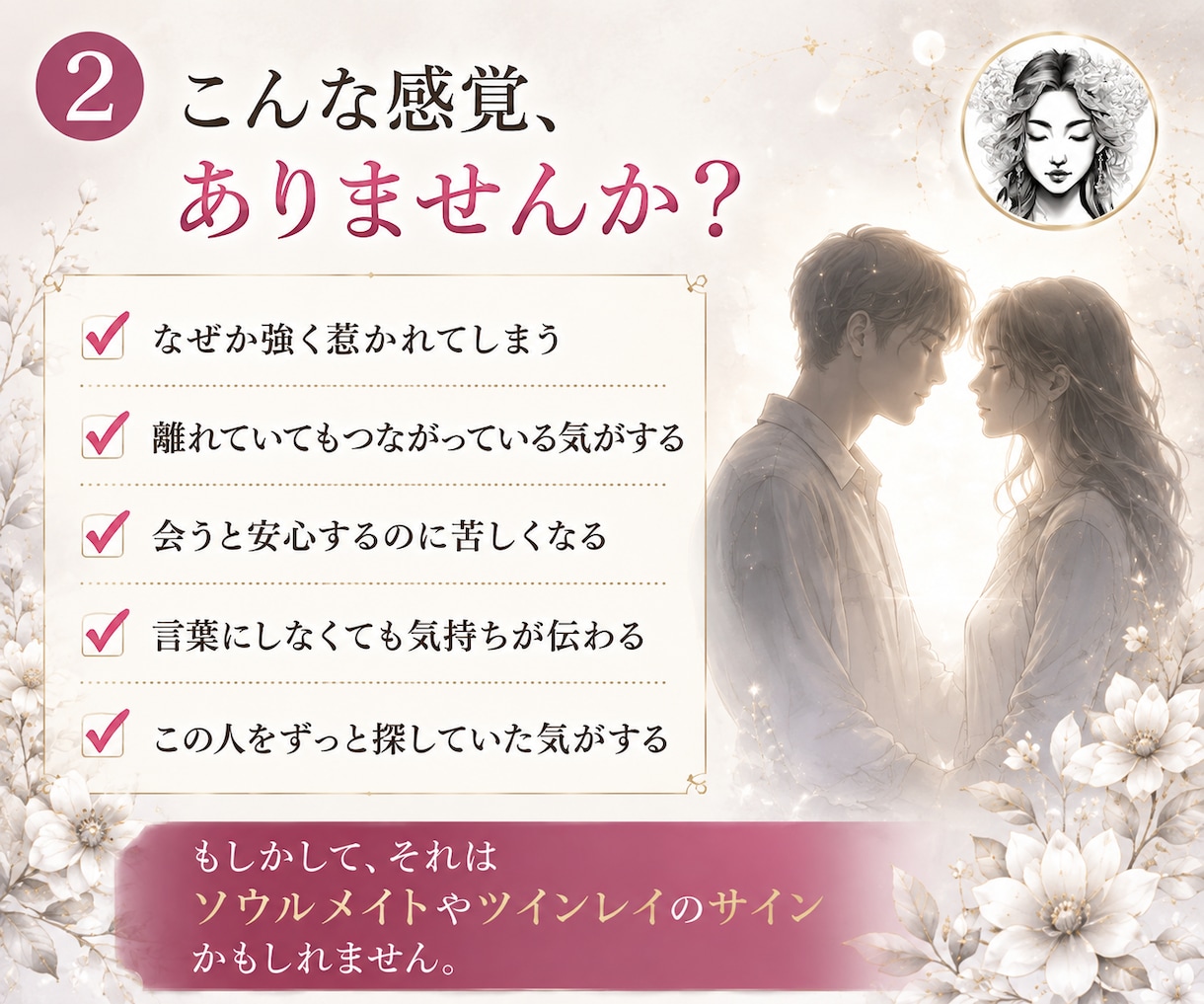 彼はツインレイ？あの人との魂の繋がりを視ます なぜか強く惹かれる「あの人」とのご縁を霊視します イメージ2