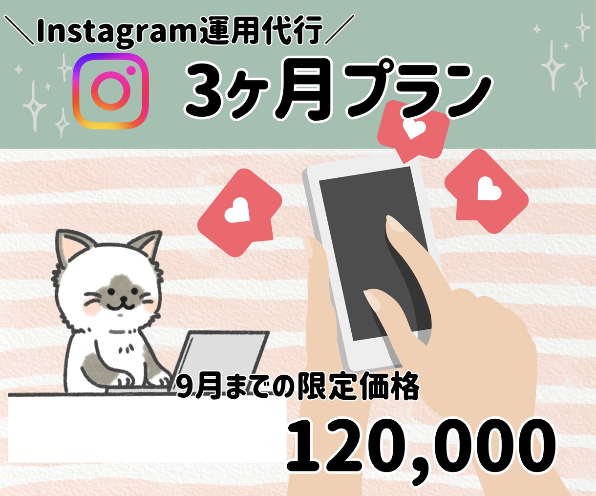 3か月特価で承ります 丸投げプランを3か月運用するプランです イメージ1
