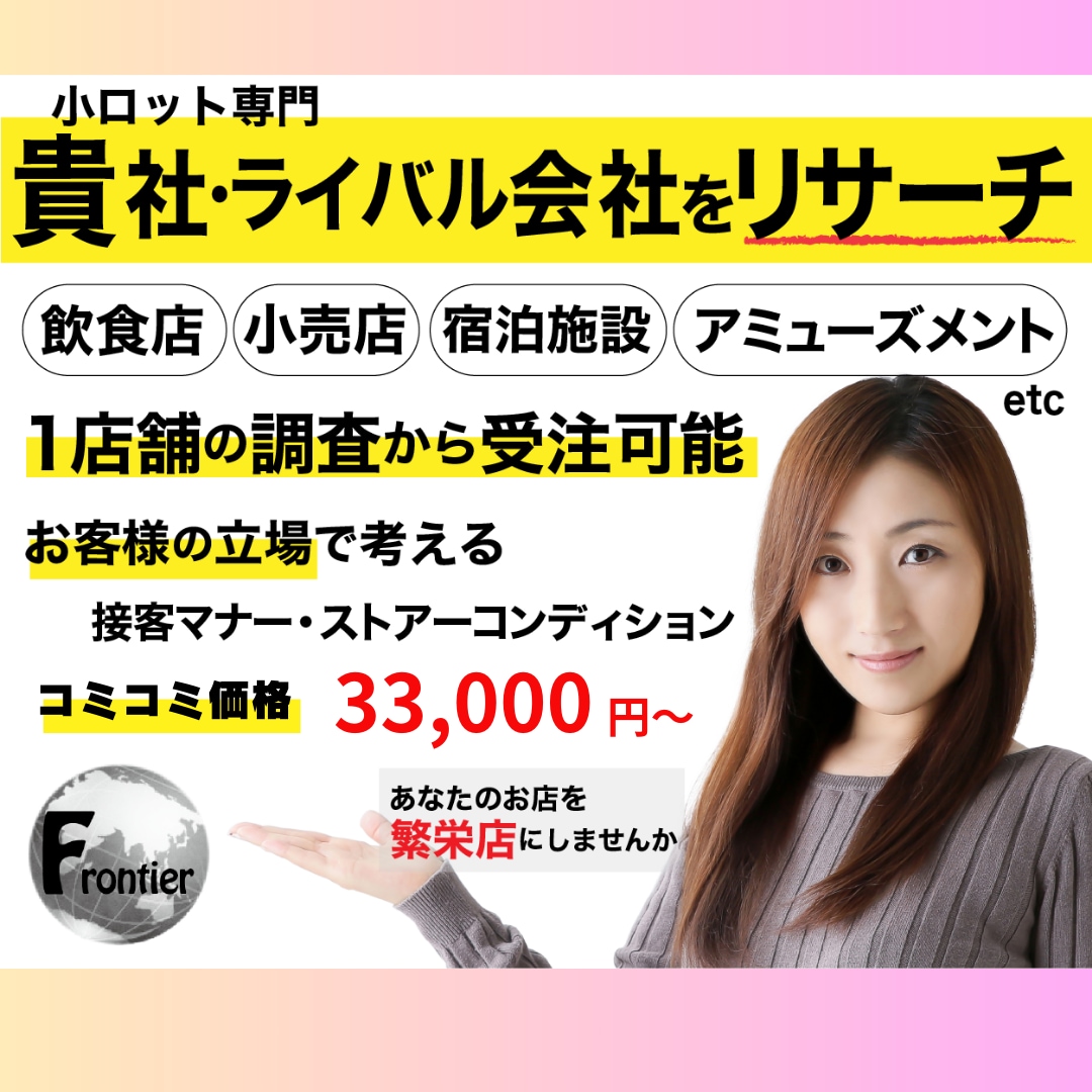 覆面調査員がお店を訪問します 売上を上げたい、集客を増やしたい、CS向上させたいオーナー様 イメージ1