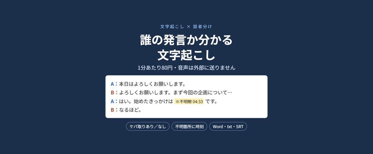 話者を分けて、音声・動画を文字起こしします 音声は外部に送らず、手元のPCで処理します イメージ1