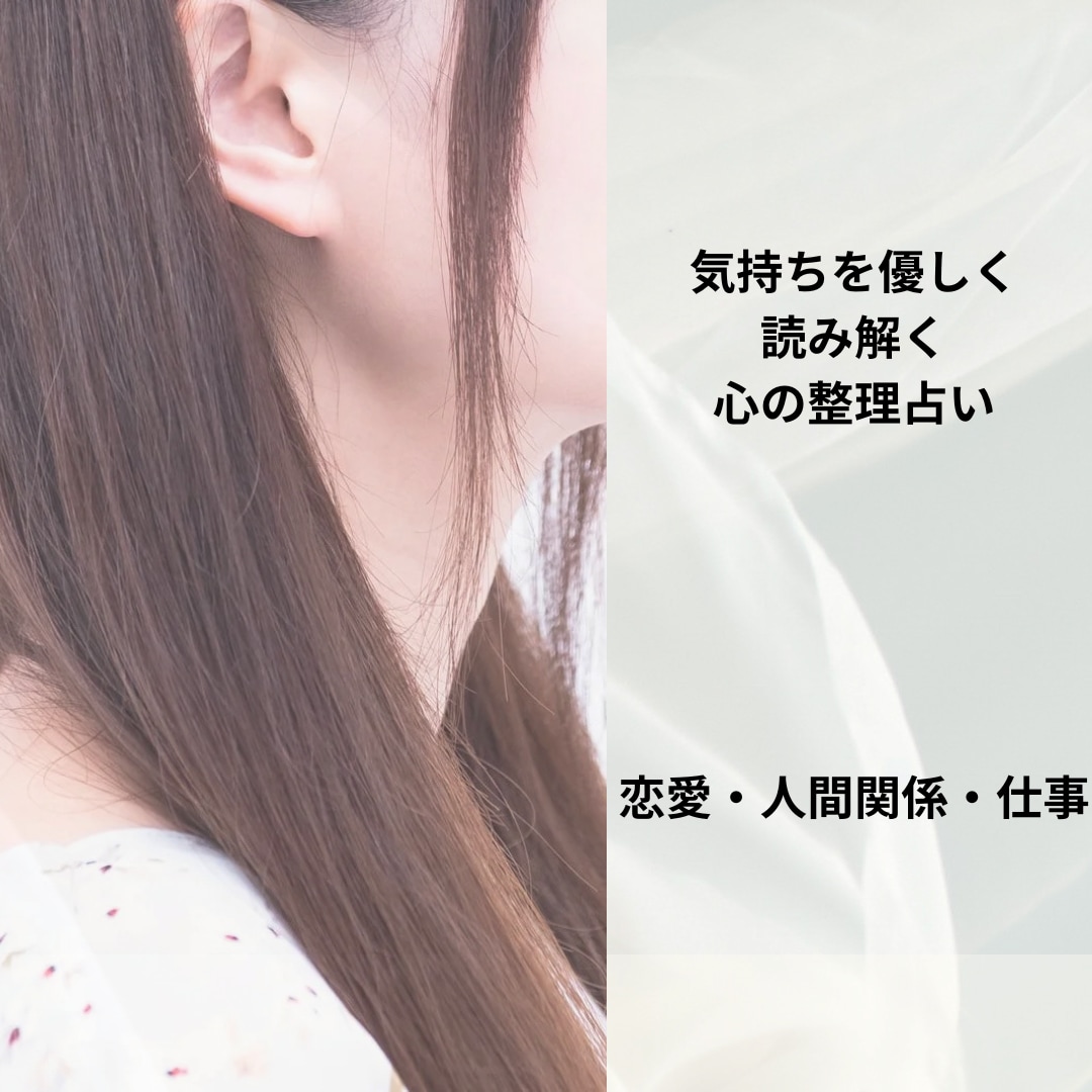 心の整理占い！気持ちを優しく読み解きます 「当てるより、心を整える占いです」（恋愛・人間関係・仕事） イメージ1