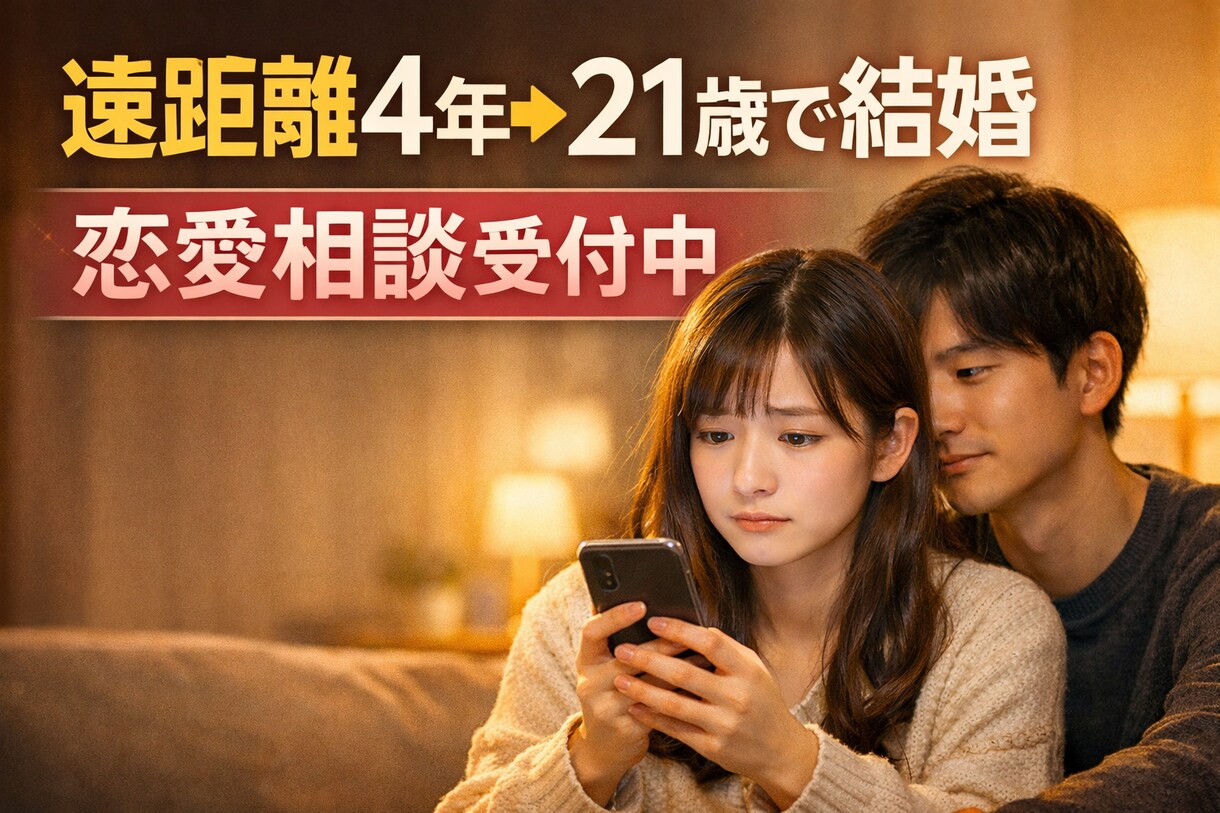 21歳で結婚した僕が本音で答える恋愛相談します 遠距離恋愛の不安や悩みを実体験で具体的に提案、丁寧に相談 イメージ1