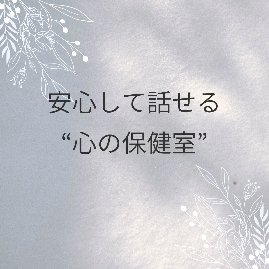 安心して話せる心の保健室でお話を伺います 人に気を遣いすぎて疲れてしまう方へ イメージ4