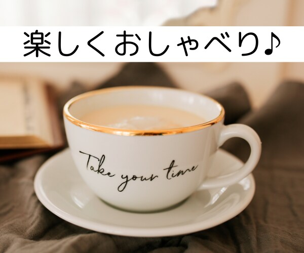 どした♡おしゃべり・相談・悩み、愚痴をお聴きします 話したい☆誰かにきいてほしい時じっくり聴かせていただきます！ イメージ5