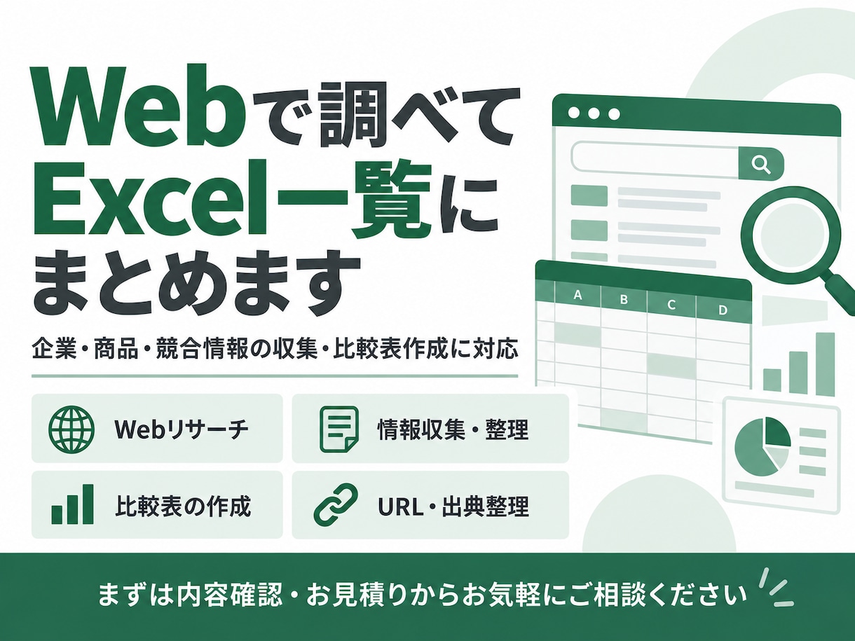Webで調べてExcel一覧にまとめます 企業・商品・競合情報を比較しやすく整理 イメージ1