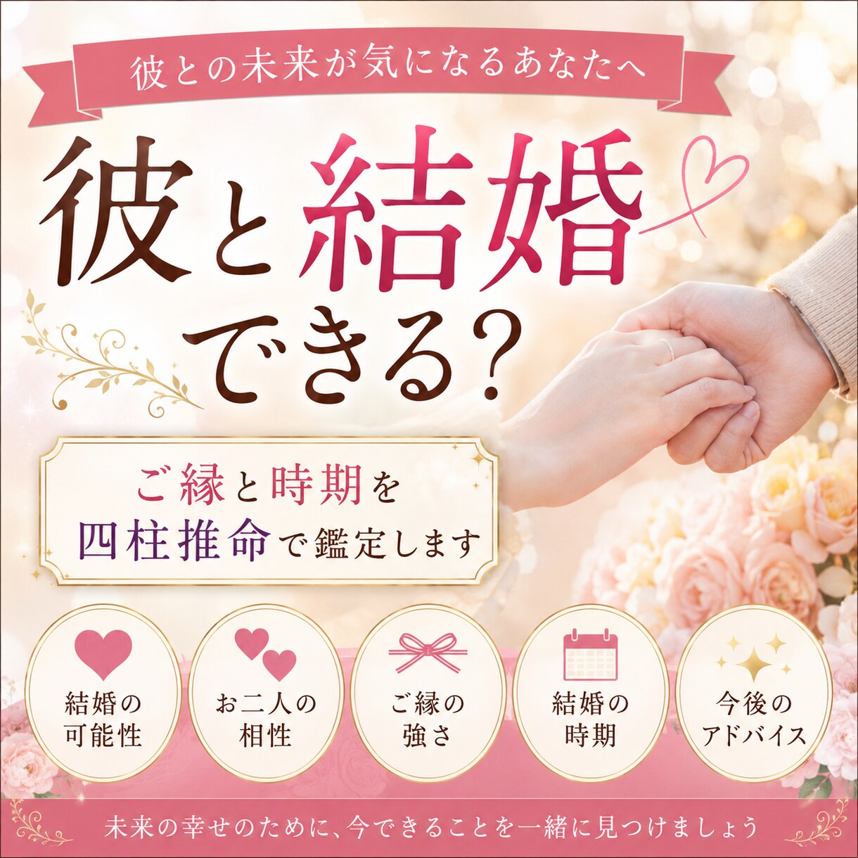 彼と結婚できる？ご縁と時期を占います 結婚の可能性とご縁の流れを鑑定 イメージ1