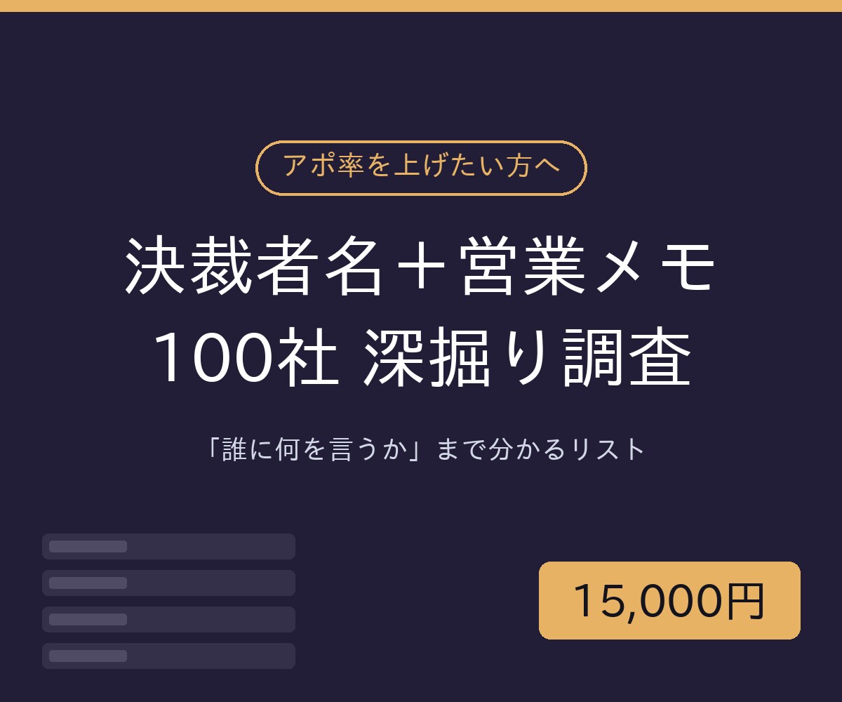決裁者名つき営業リスト100社を深掘り調査します 1社ごとに営業メモつき｜誰に何を言うかまで分かります イメージ1