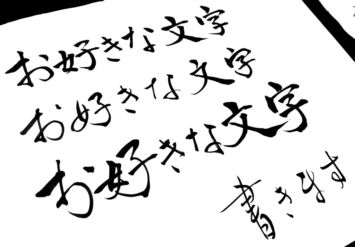 長くてもOK 文字・文章をペンor筆でお書きします 壁紙、看板、アイコンなどに最適なデザイン文字をご用意します！ イメージ1