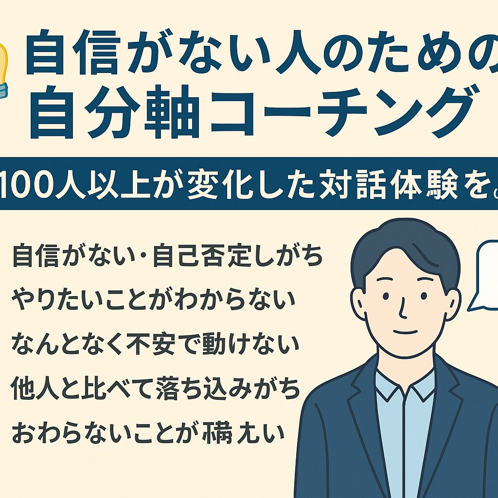自信がない人のための自分軸コーチングします 100人以上が変化した対話体験を。 イメージ1